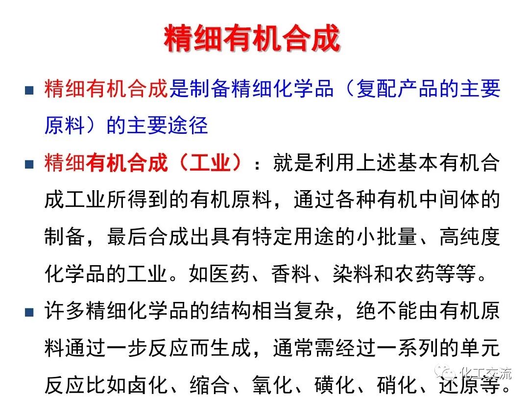 精細化學品合成技術的圖35