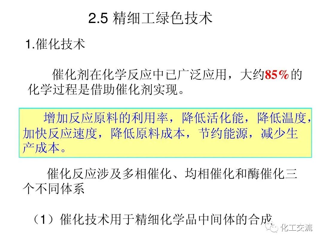 精細化工綠色化PPT的圖51