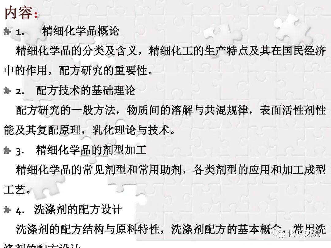 精细化学品生产工艺概论PPT的图2