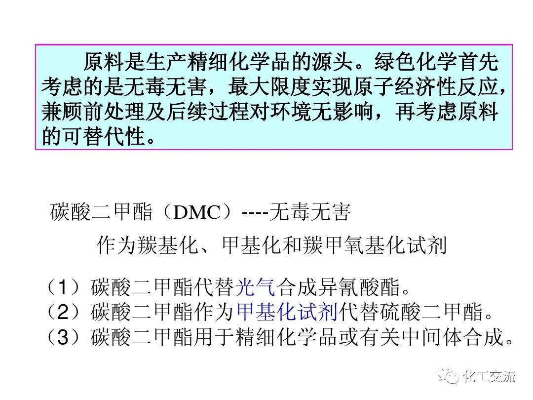 精細化工綠色化PPT的圖36