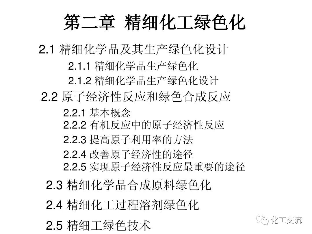 精細化工綠色化PPT的圖1