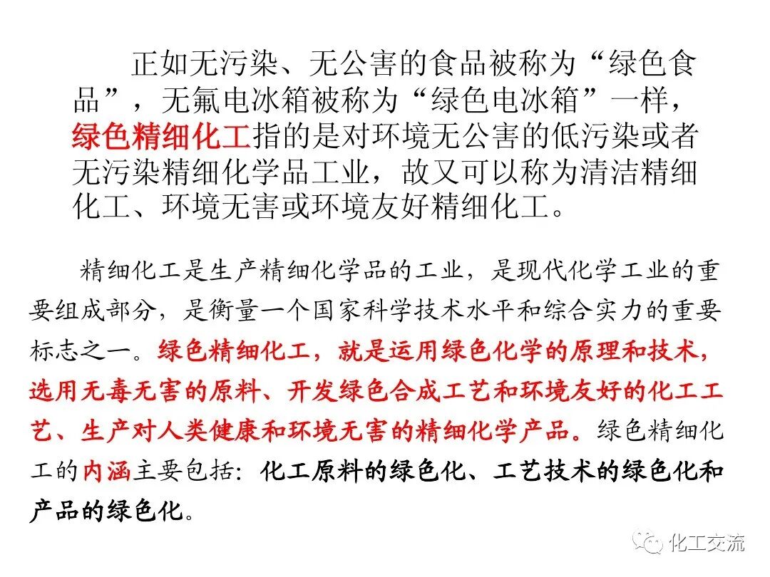 精細化工綠色化PPT的圖10