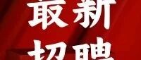 2026年第二批次社会招聘