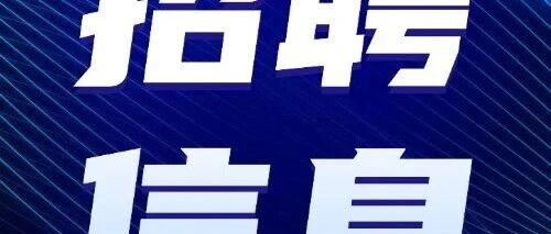 2026年招聘