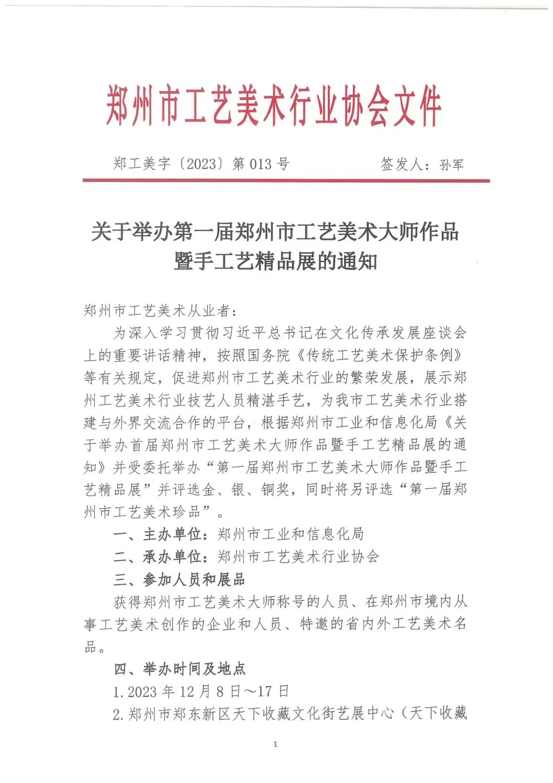 藏·活动 | 首届郑州市工艺美术大师作品暨手工艺精品展落地天下收藏(图1)