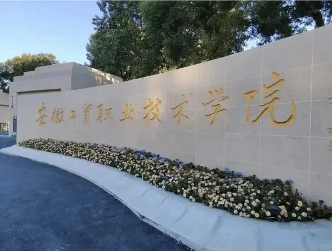 安徽工貿職業技術學院2025五年一貫制大專報名時間及流程-圖3