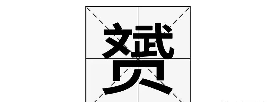 赟的读音和意思_赟这个字的拼音_赟读音