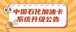 中国石化加油卡系统升级公告
