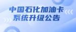 中国石化加油卡系统升级公告