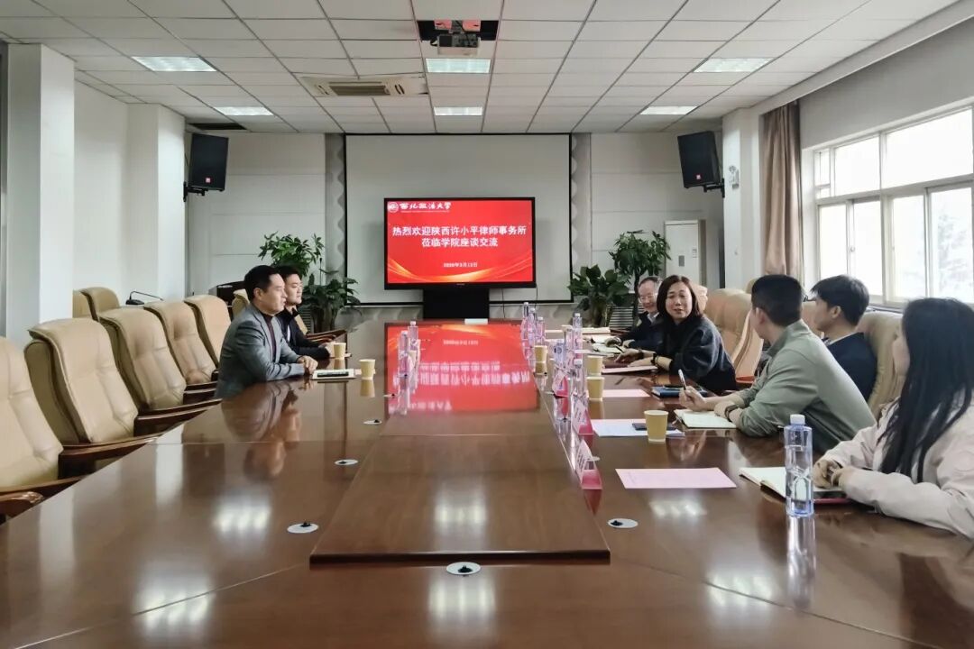 深化校所合作 共育法治人才丨陕西许小平律师事务所赴西北政法大学国家安全学院参与座谈