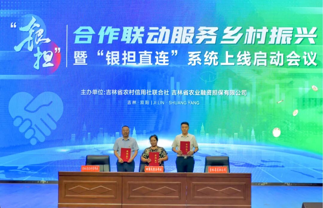 携手连通支农路68银担合作谱新篇吉林农信与吉林农担银担合作联动
