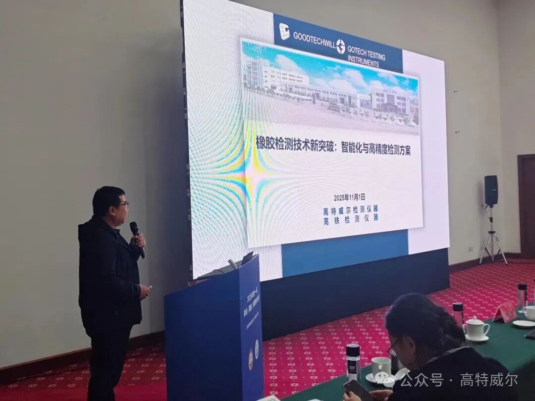 高鐵檢測儀器助力2025年第十一屆青島（國際）橡塑技術論壇成功舉辦