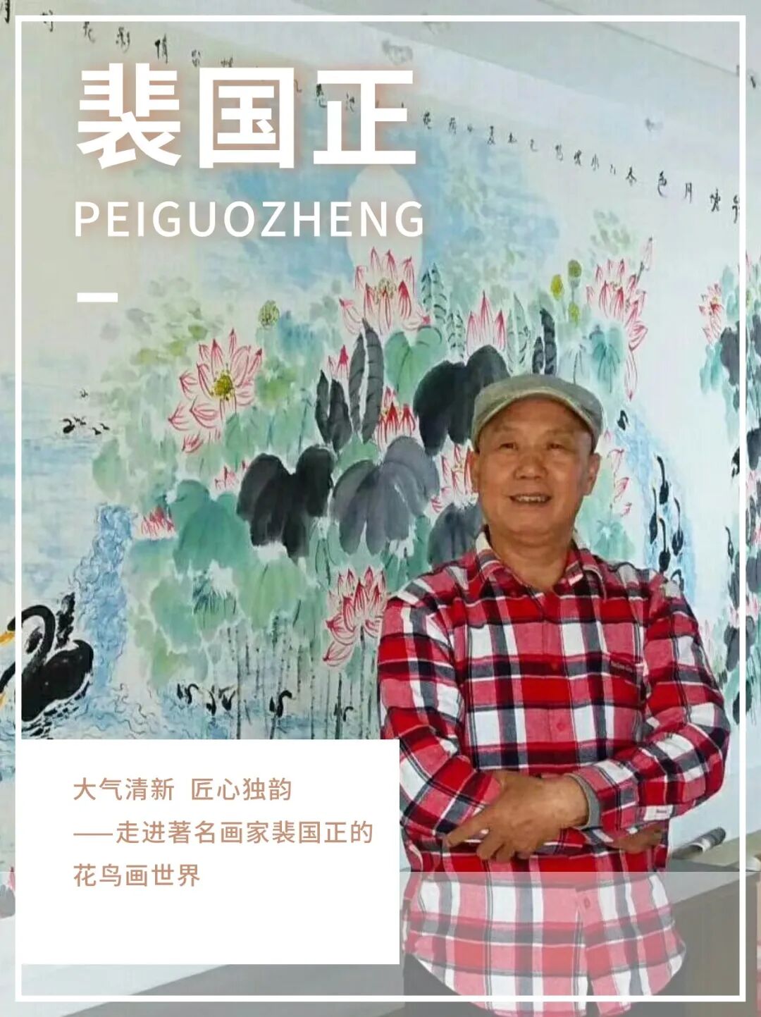 新征程不忘初心2024中国当代百杰书画名家裴国正