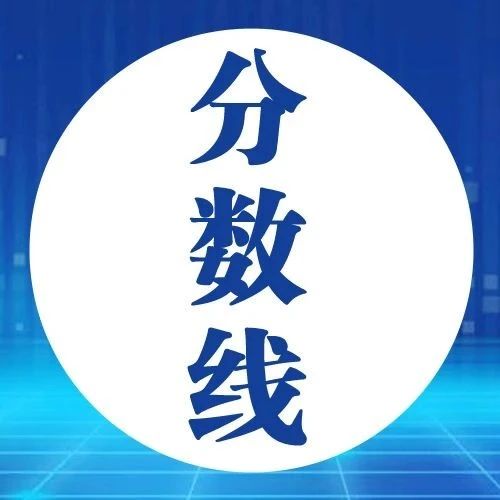 2023年普通高校招生A部分院校艺术类本科招生最后一次志愿投档分数线公布