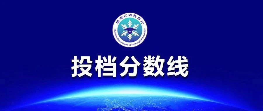 黑龙江省2023年体育类本科院校录取分数线公布
