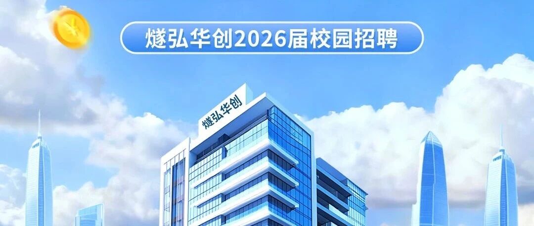 上海燧弘华创科技有限公司26春招