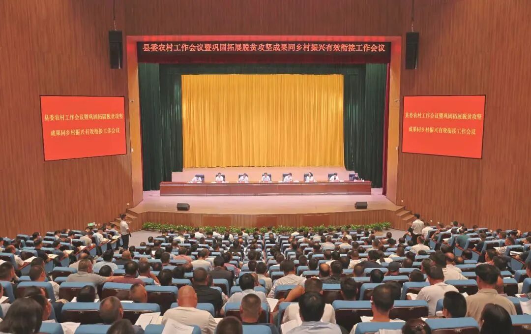 河南省洛阳市汝阳县县委农村工作会议暨巩固拓展脱贫攻坚成果同乡村振兴有效衔接工作会议召开