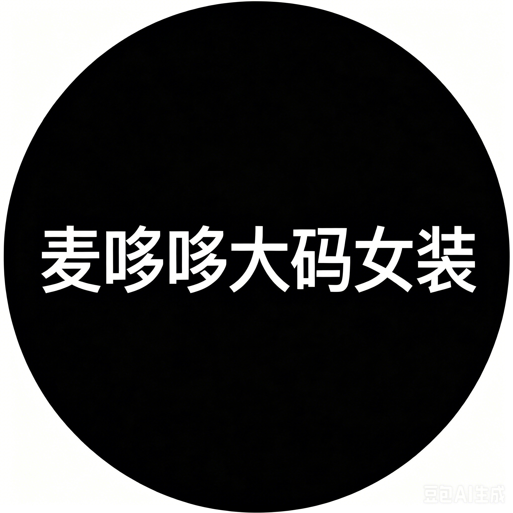 麦哆哆大码定制