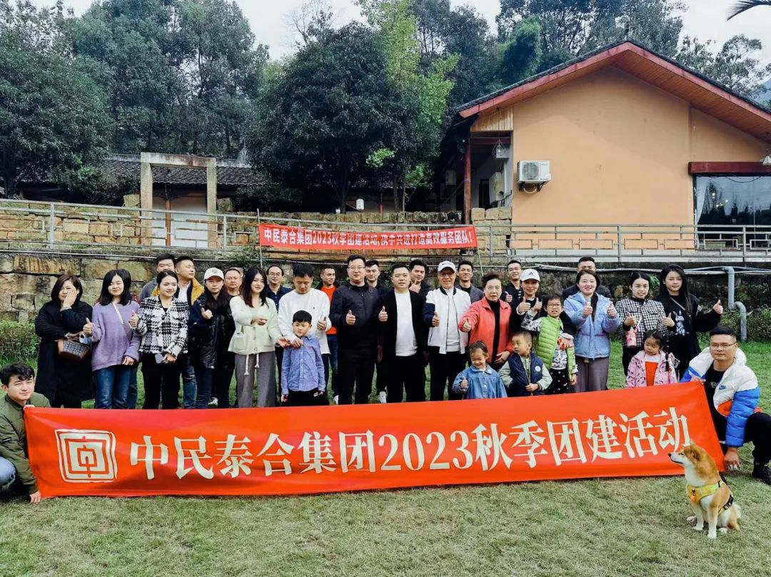 中民泰合2023秋季团建活动为提高团队凝聚力，加强员工沟通与协作能力，中民泰合集团于11月18日在溪边有树亲子农庄举办了一次精彩纷呈的团建活动，旨在通过一系列团队合作项目及趣味亲子互动，在增进员工之间的信任与了解，培养团队精神合作意识的同时促进员工家