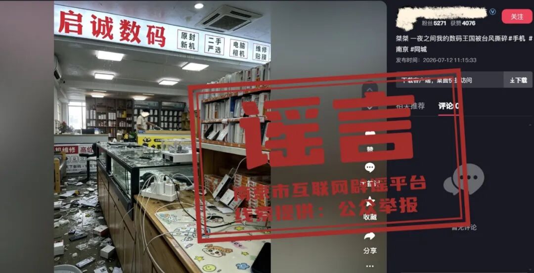图源：“南京网络辟谣”微信公众号