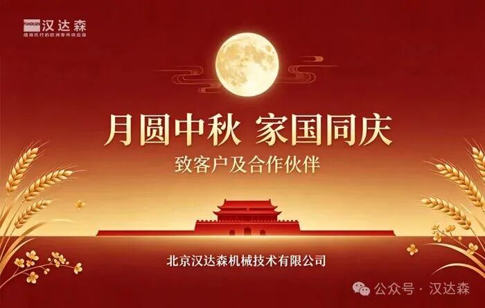 关于2026年中秋、国庆节北京汉达森机械技术有限公司放假安排的通知