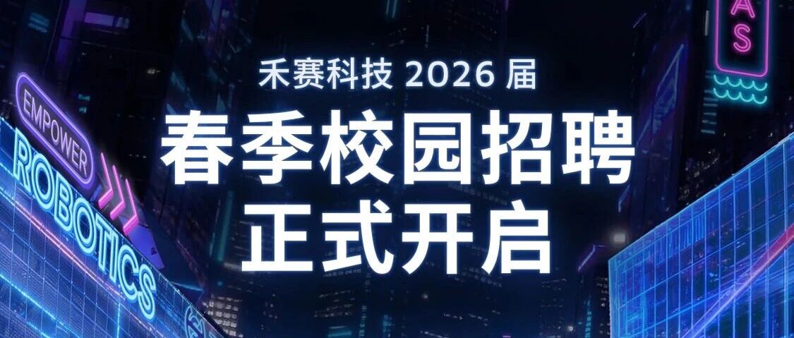 禾赛科技2026春季校招正式启动