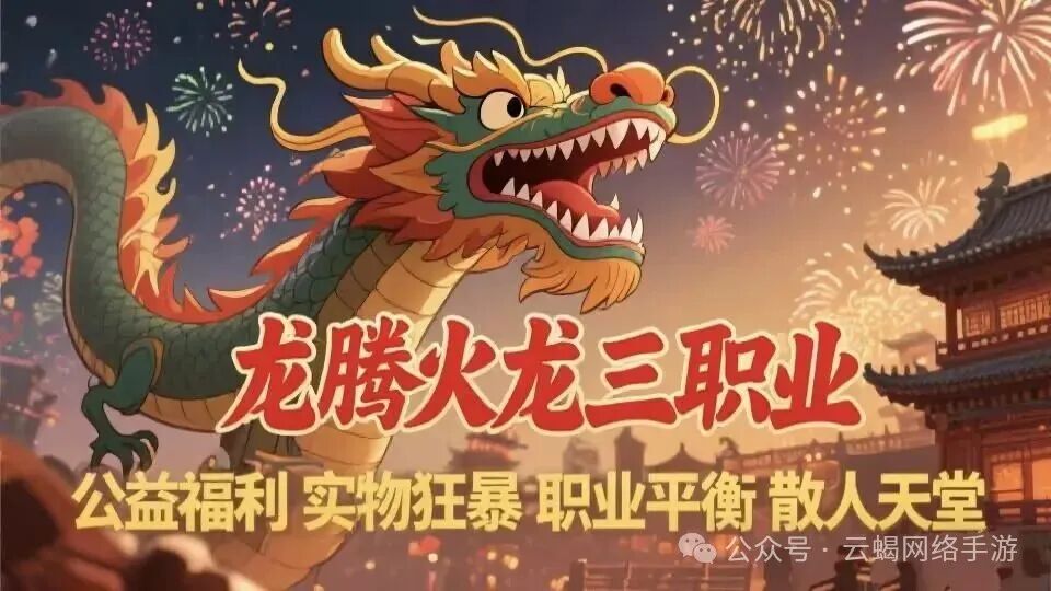 《惊爆！龙腾火龙三职业首区开启，日打百万元宝不是梦！》