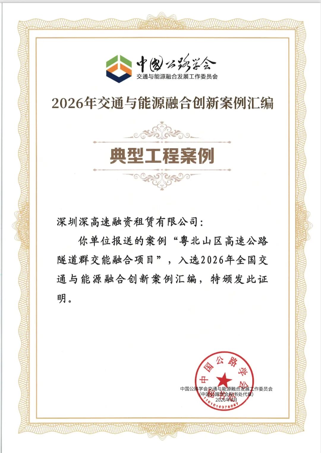 【会员动态】入选全国创新案例！深高速交能融合双项目再获肯定