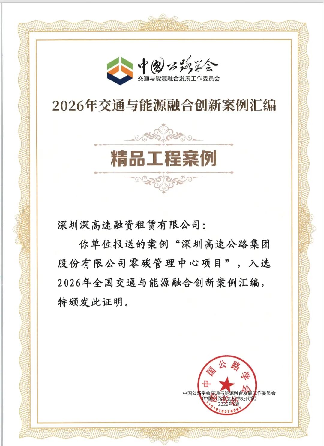 【会员动态】入选全国创新案例！深高速交能融合双项目再获肯定
