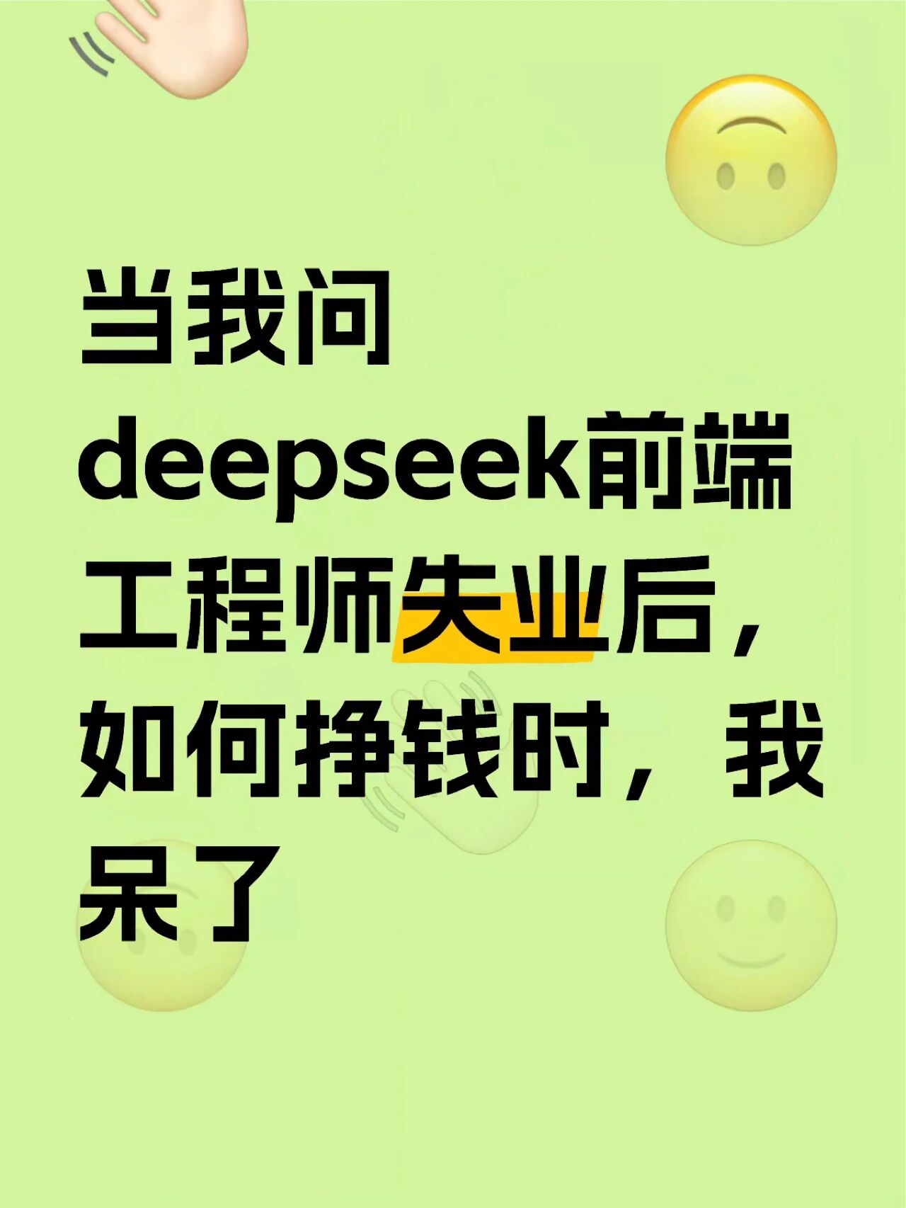 当我问deepseek前端工程师失业后，如何挣钱时，我呆了