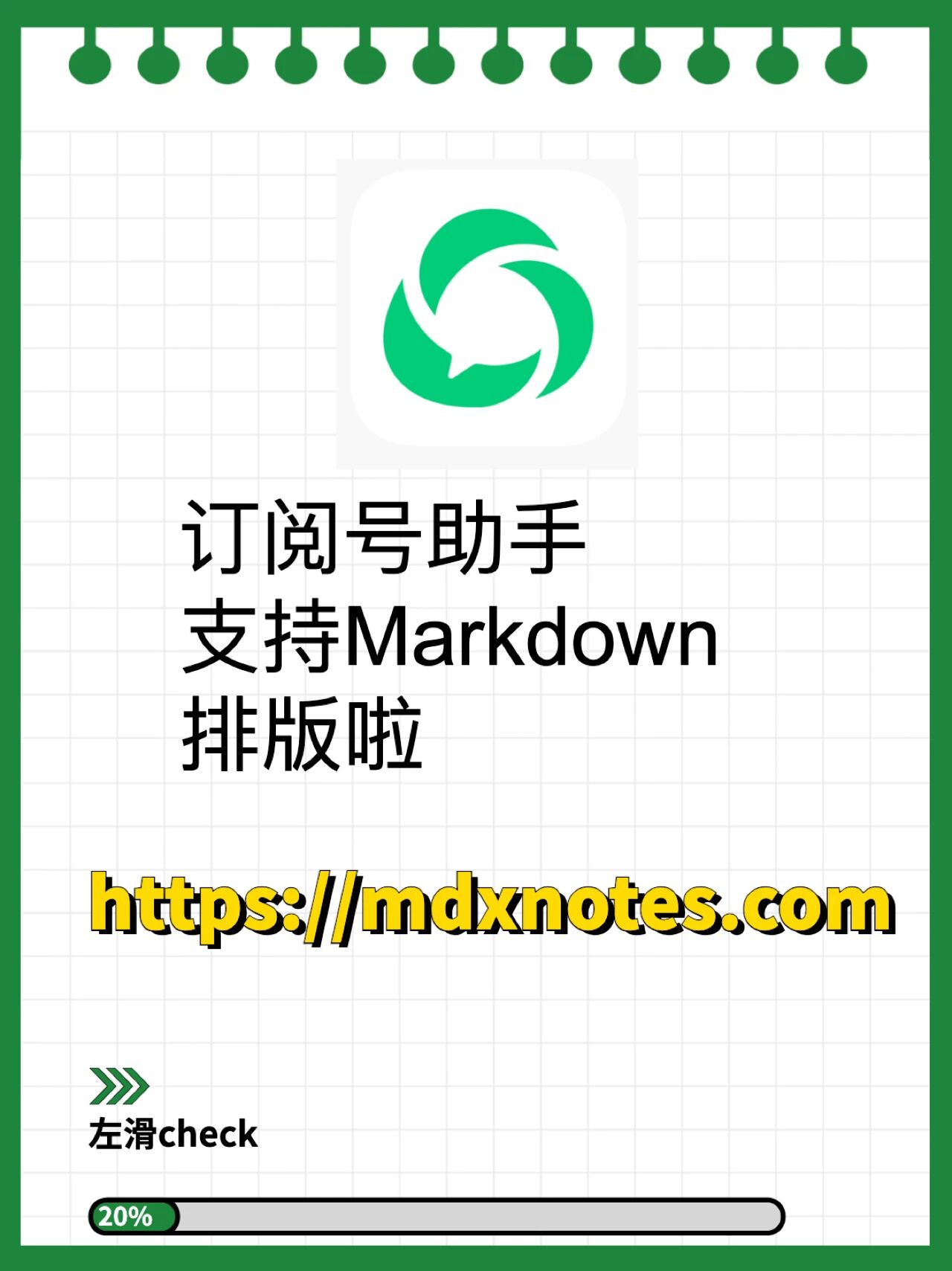 😍订阅号助手支持 Markdown 排版啦✨