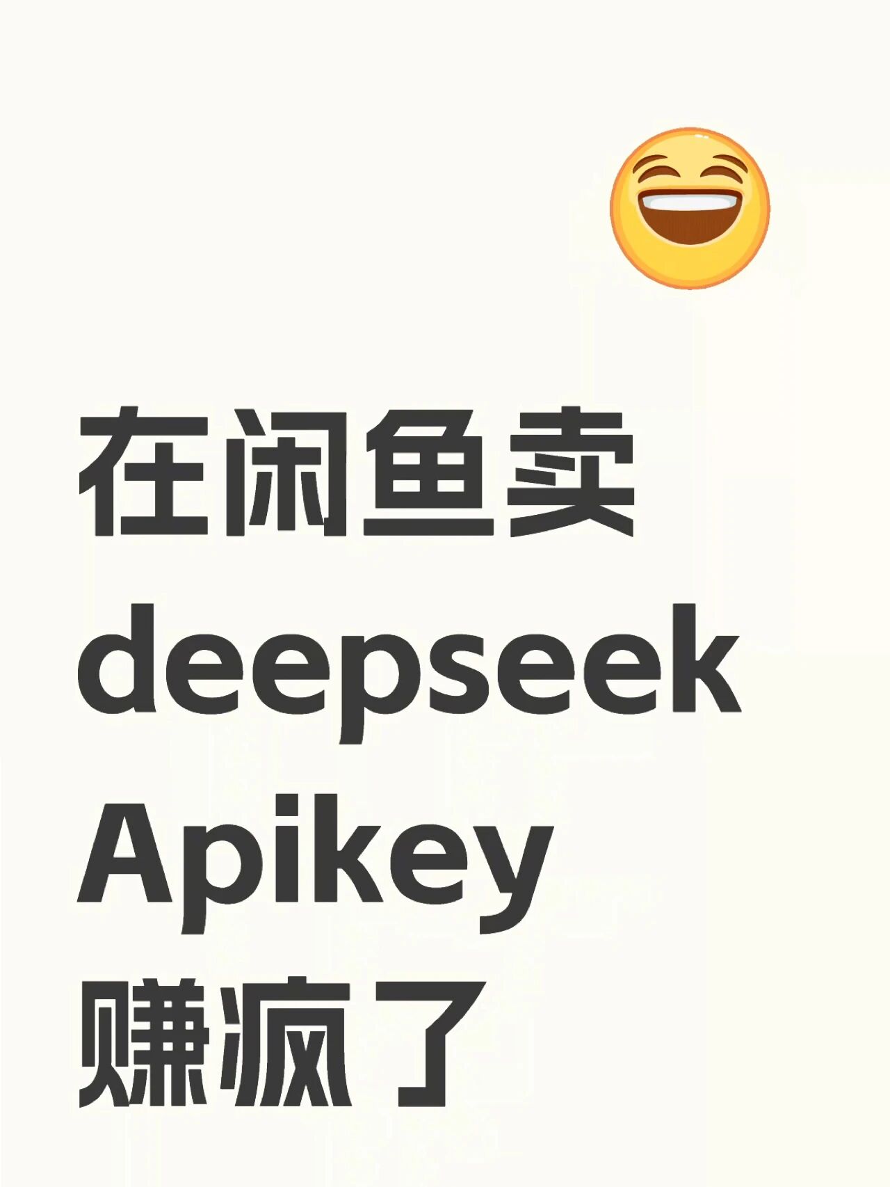 在闲鱼卖deepseek 赚疯了