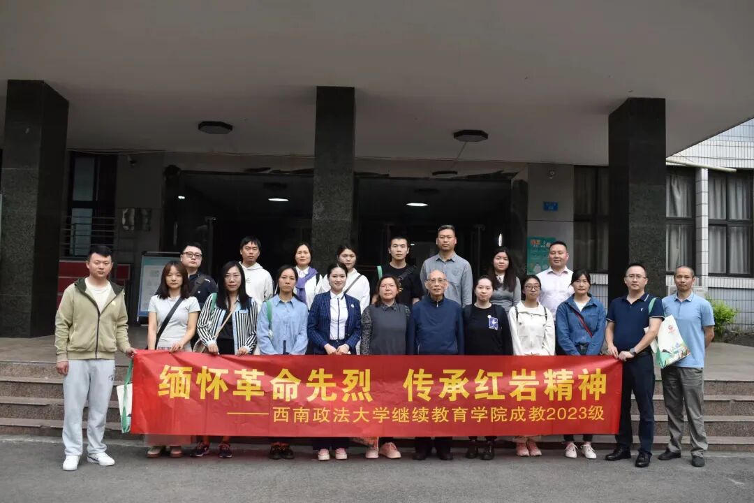 继续教育学院组织开展“缅怀革命先烈，传承红岩精神”教育活动