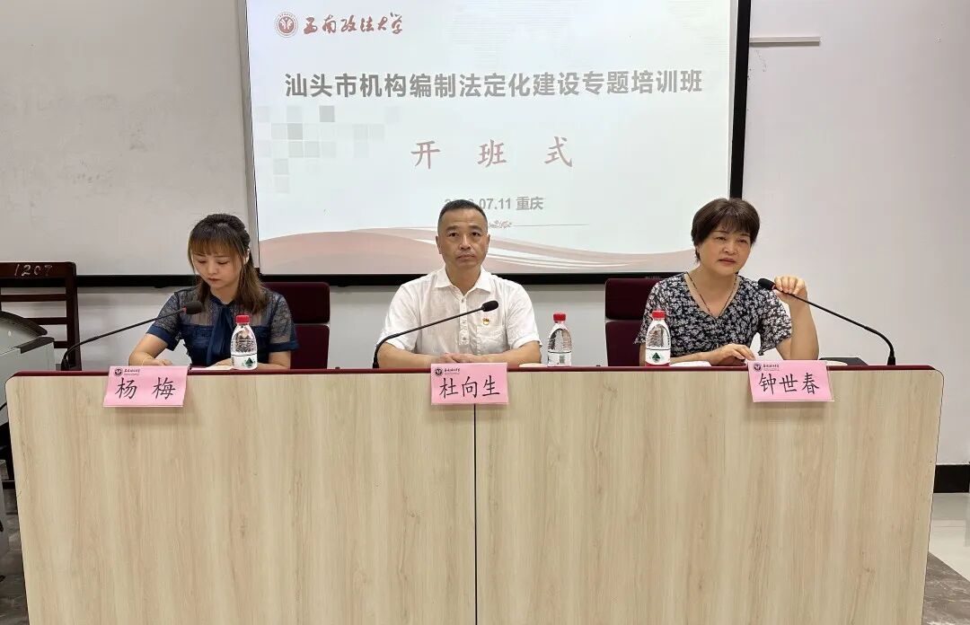 广东省汕头市机构编制法定化建设专题培训班