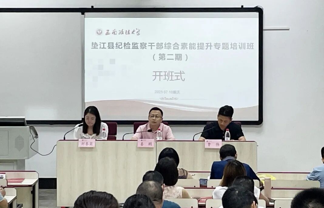 重庆市垫江县纪检监察干部综合素能提升专题培训班
