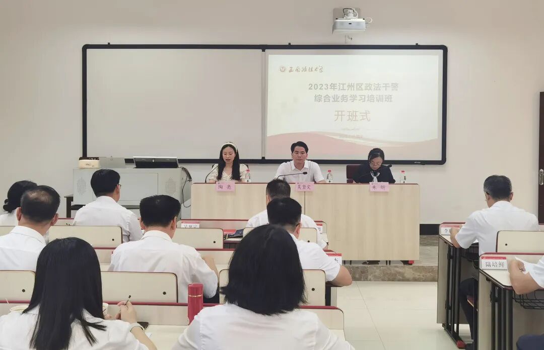 广西壮族自治区崇左市2023年江州区政法干警综合业务学习培训班（第二期）