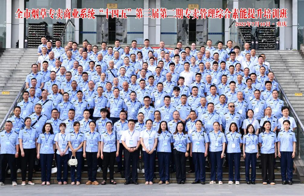 重庆市烟草专卖商业系统“十四五”第三届第二期专卖管理综合素能提升培训班
