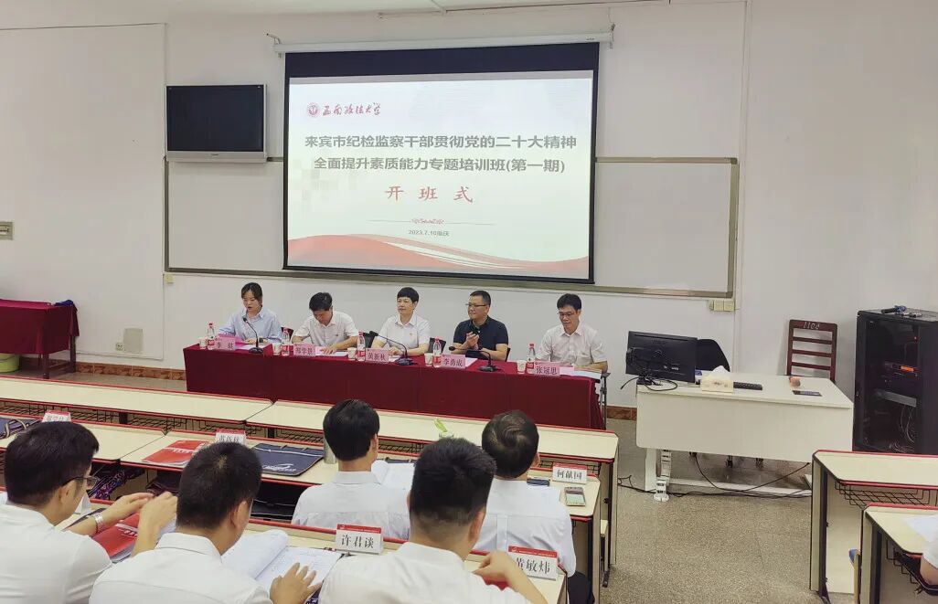 广西壮族自治区来宾市纪检监察干部贯彻党的二十大精神，全面提升素质能力专题培训班（第一期）