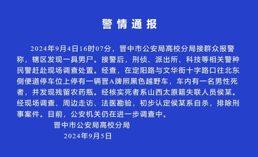 街头一越野车内发现男尸，警方通报