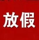 放假通知！这些人本周休3天