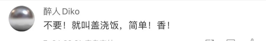 盖浇饭已经改叫中式能量碗了 网友表示看不懂