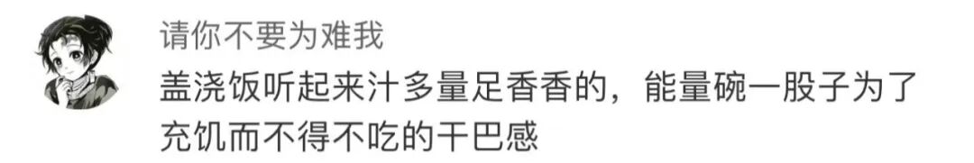 盖浇饭已经改叫中式能量碗了 网友表示看不懂