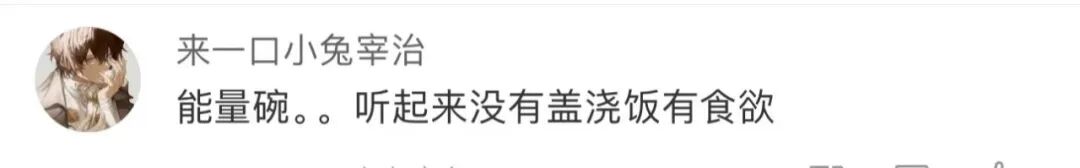 盖浇饭已经改叫中式能量碗了 网友表示看不懂