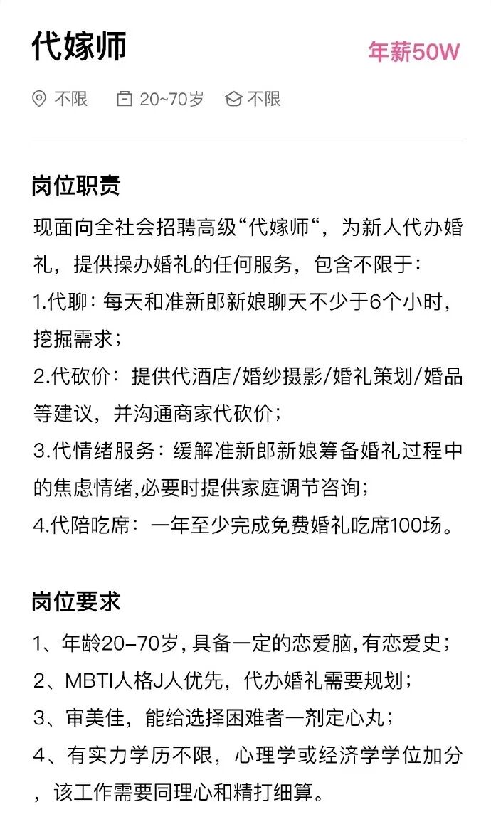 杭州一公司50万年薪招聘“代嫁师”，要求具备一定“恋爱脑”