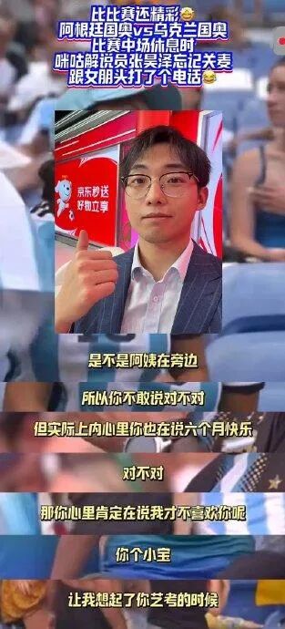 热搜第一！奥运解说员与女友通话忘关麦，全球都知道了……