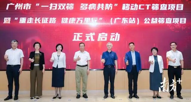 9月15日，广州市“一扫双筛 多病共防”移动CT筛查项目暨“重走长征路 健康万里行”（广东站）公益筛查项目在广州实验室启动。