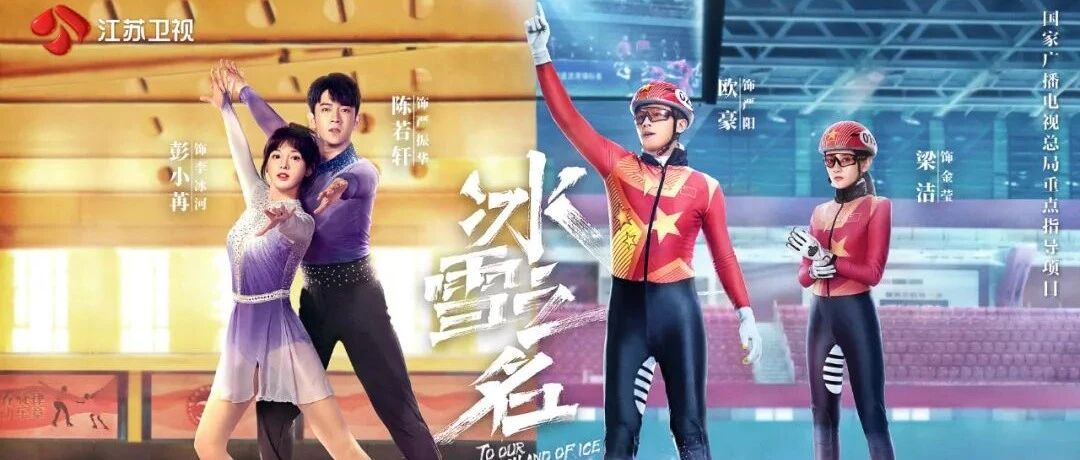 冰雪燃情！江苏卫视邀你共筑冰雪梦，一起向未来