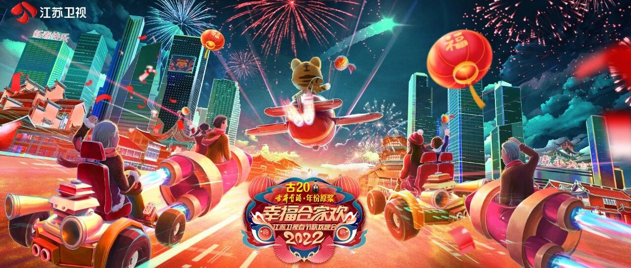 2022江苏卫视春节联欢晚会正式官宣 大年初一打造合家欢年夜大餐