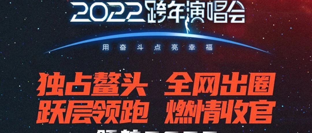 以“奋斗之声”唱响领航气象，江苏卫视2022跨年演唱会再一次点亮幸福