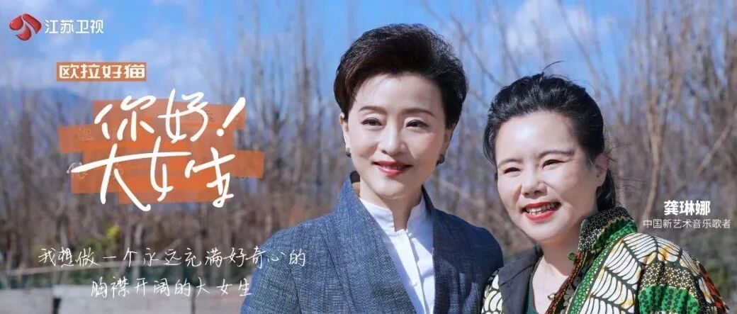 《你好！大女生》在云南大理探寻龚琳娜自由的脚步